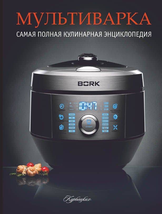 Мультиварка. Самая полная кулинарная энциклопедия
