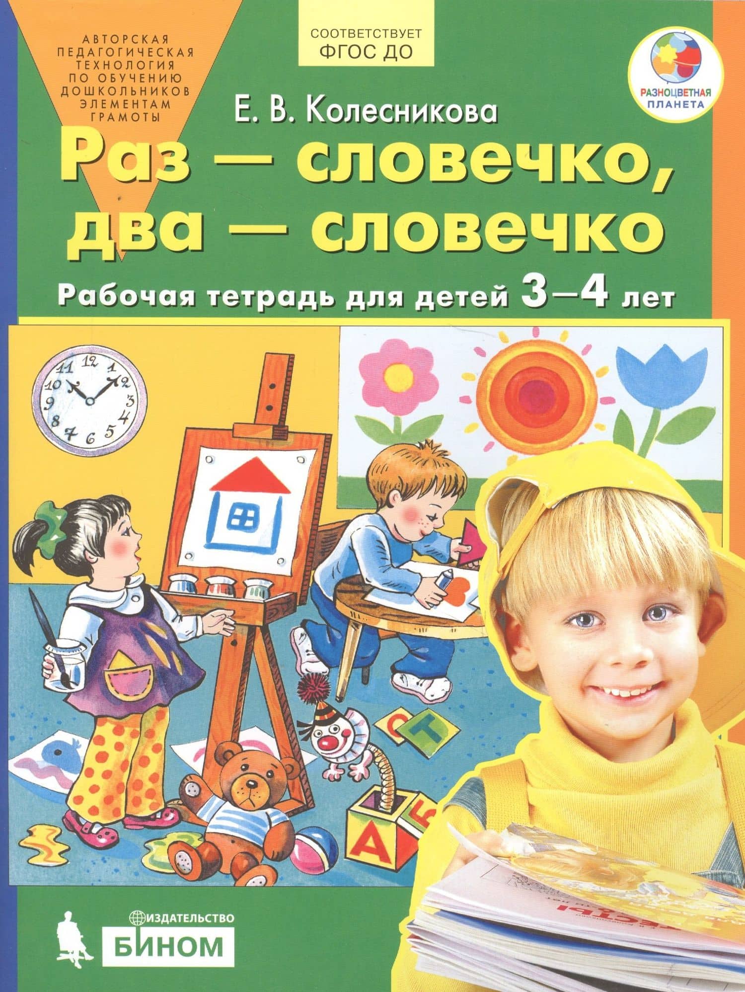 Раз - словечко, два - словечко. Рабочая тетрадь для детей 3-4 лет — Елена Владимировна Колесникова (2)