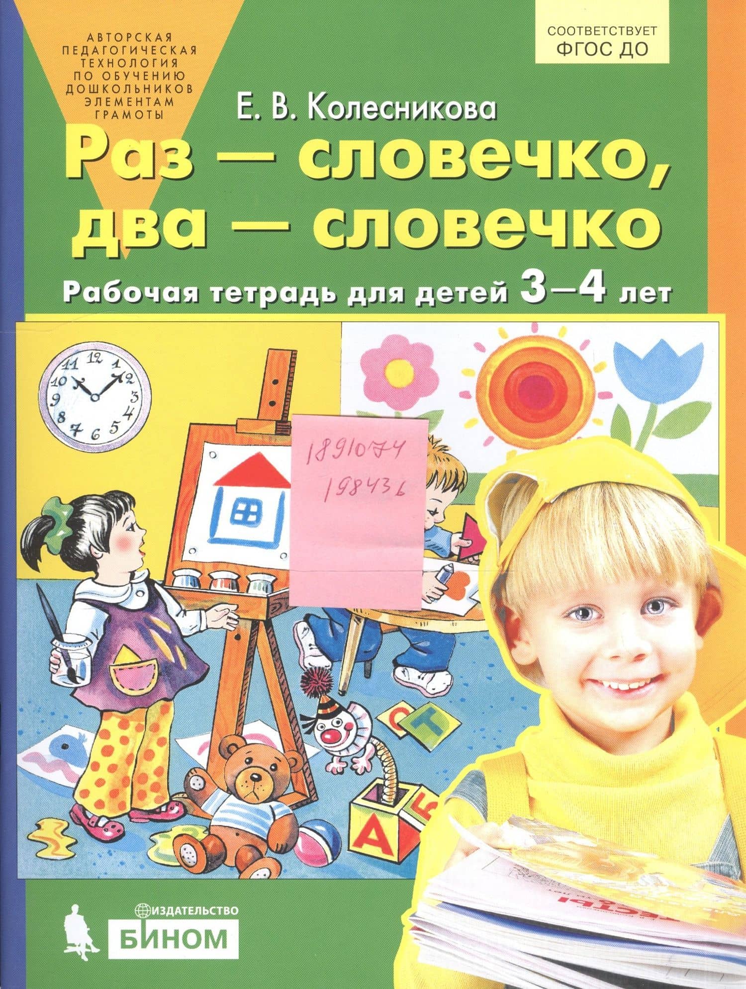 Раз - словечко, два - словечко. Рабочая тетрадь для детей 3-4 лет — Елена Владимировна Колесникова (3)