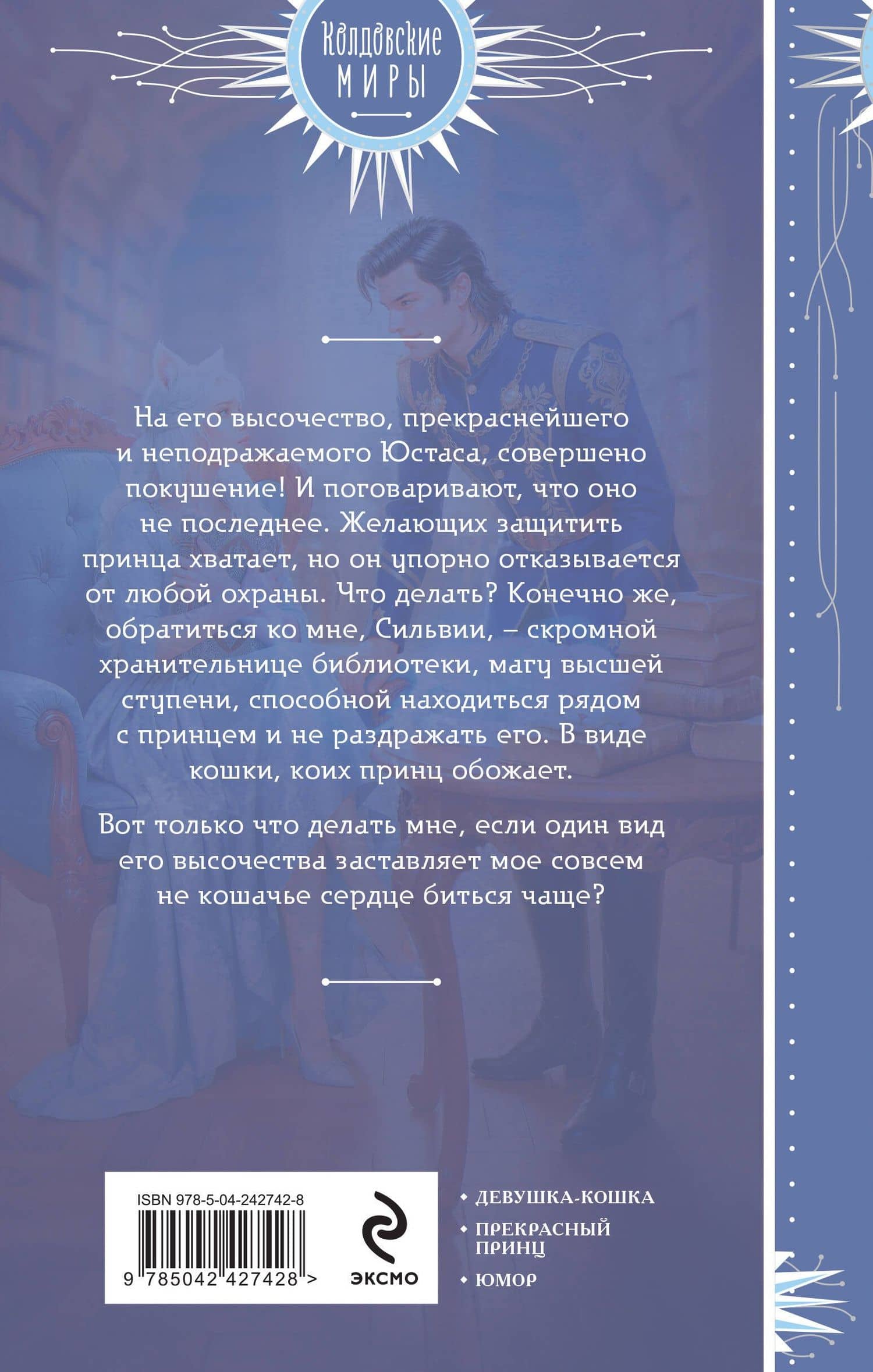 Пушистая хранительница его высочества — Лира Алая (2)