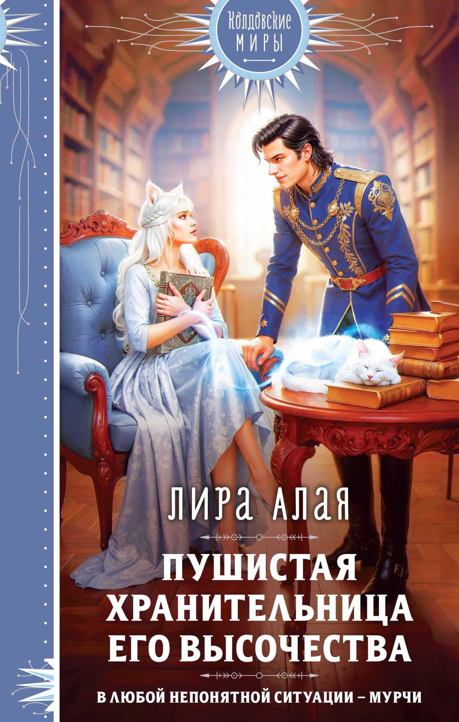 Пушистая хранительница его высочества — Лира Алая