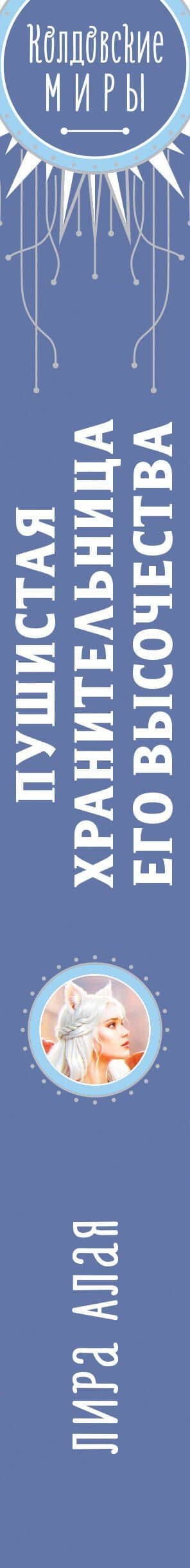 Пушистая хранительница его высочества — Лира Алая (3)