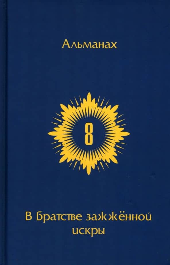 В Братстве зажженной искры. Выпуск 8