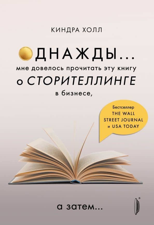 Однажды... Мне довелось прочитать эту книгу о сторителлинге в бизнесе, а затем… — Киндра Холл
