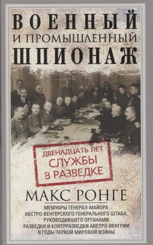 Военный и промышленный шпионаж. Двенадцать лет службы в разведке — Максимилиан Ронге