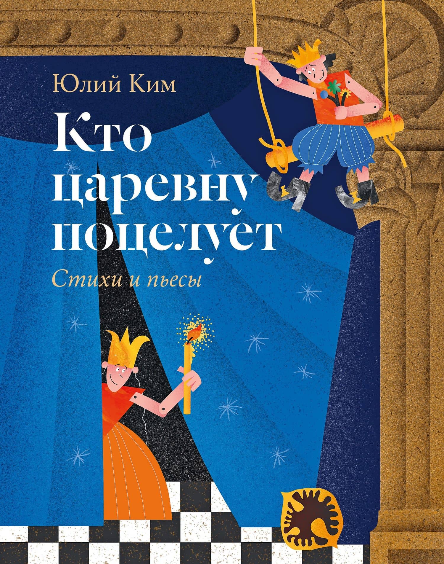 Кто царевну поцелует. Стихи и пьесы