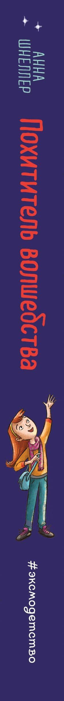 Похититель волшебства (#1) — Анна Шнеллер (3)