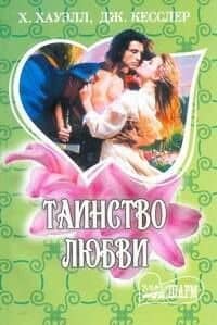 МШ.Таинство любви