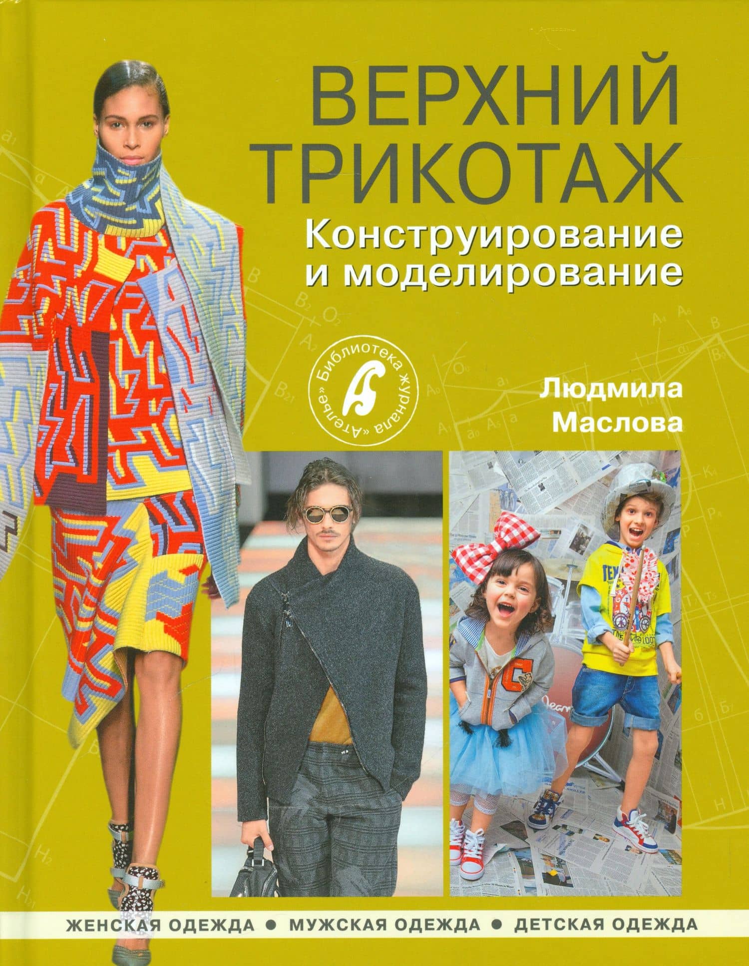 Верхний трикотаж.Конструирование и моделирование — Люсия Маслова