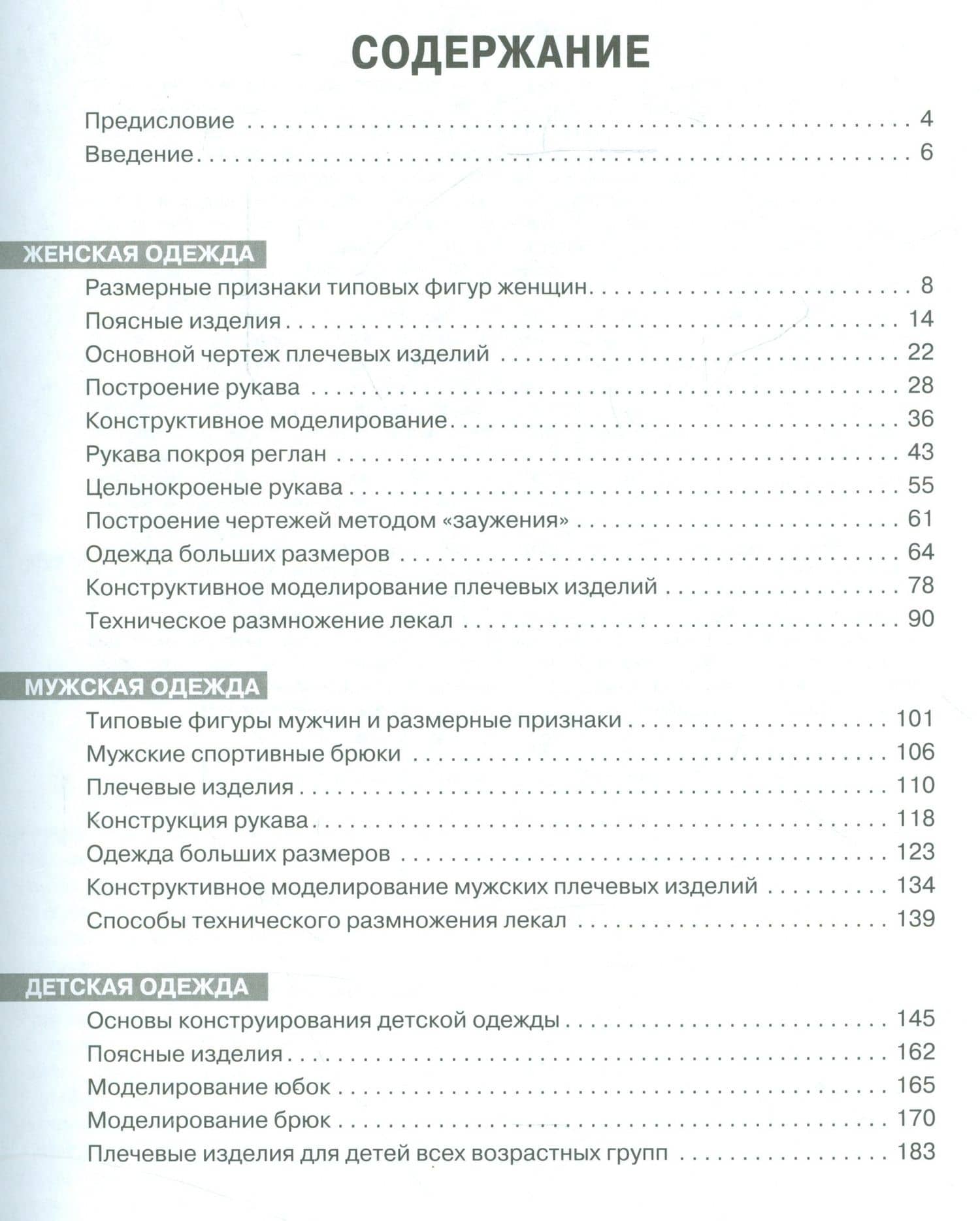Верхний трикотаж.Конструирование и моделирование — Люсия Маслова (2)