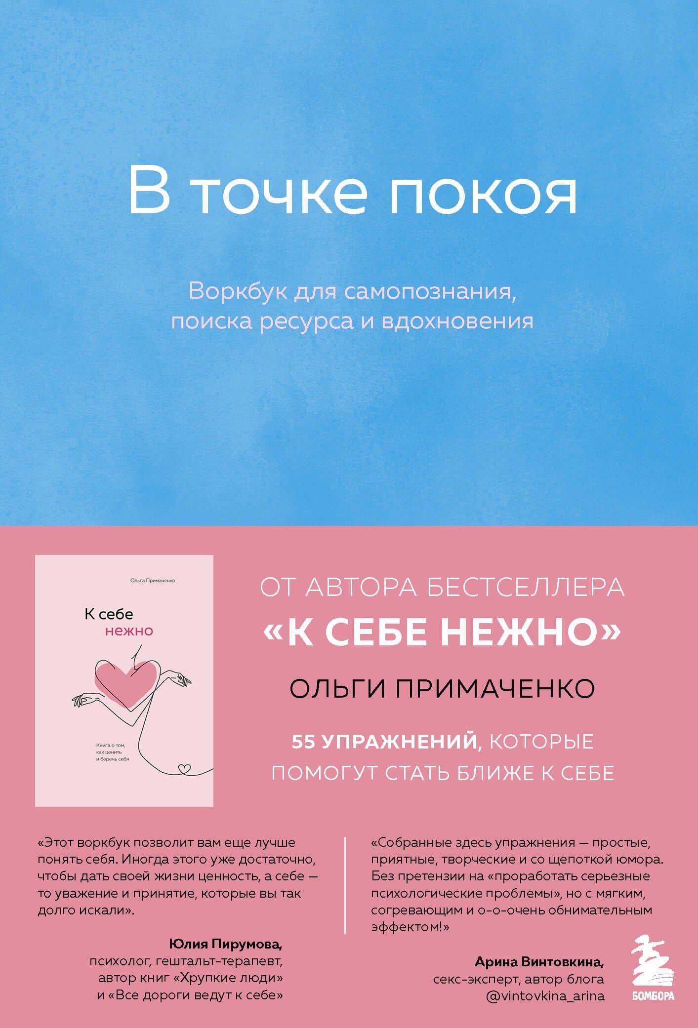 В точке покоя. Воркбук для самопознания, поиска ресурса и вдохновения — Ольга Викторовна Примаченко