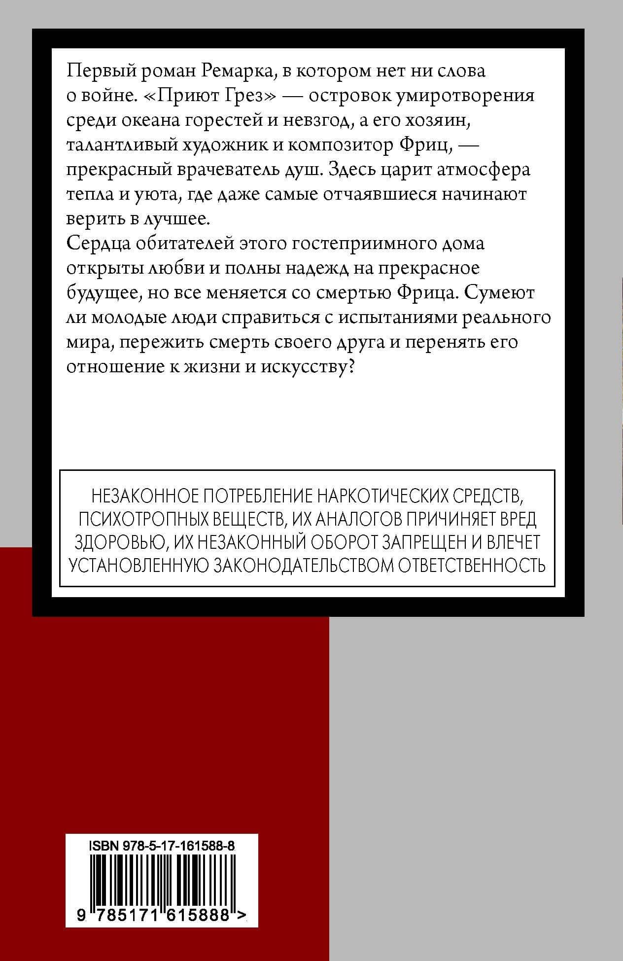 Приют Грез (новый перевод) — Эрих Мария Ремарк (2)