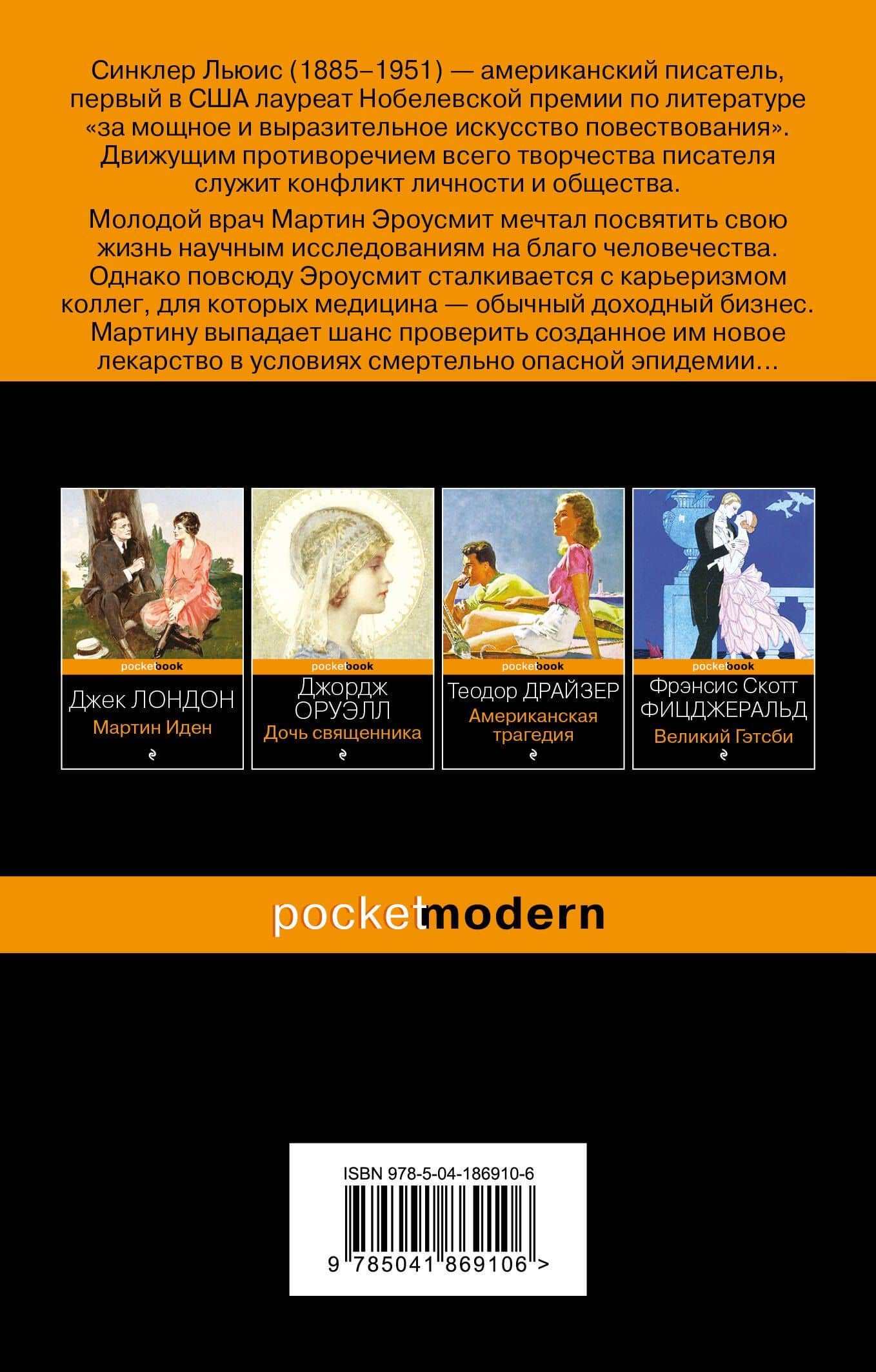 Эроусмит — Синклер Льюис (2)