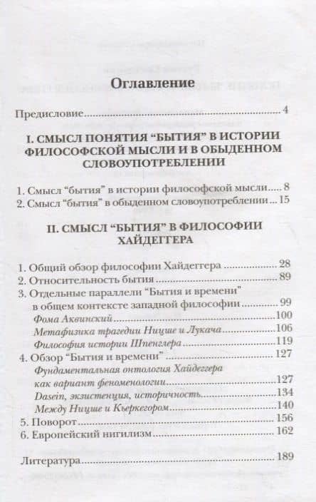 Понятие "Бытия" и философия Хайдеггера (2)