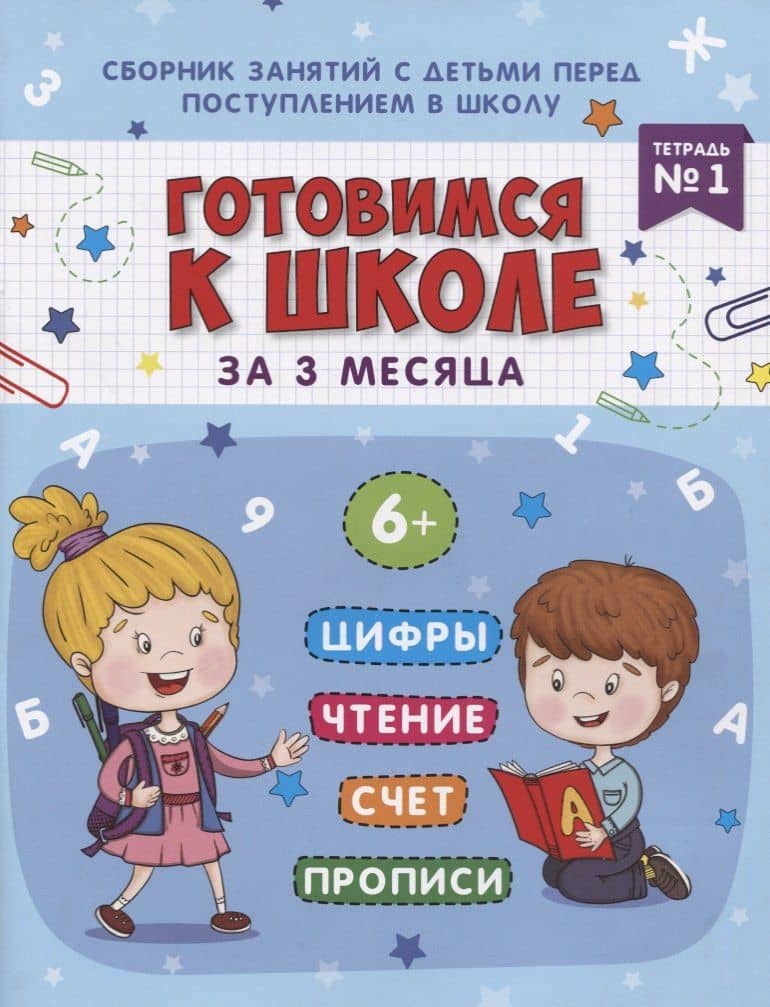 Книжка-пропись "Готовимся к школе за 3 месяца". Тетрадь 1 — Маргарита Александровна Данилова