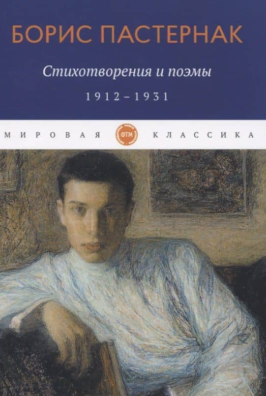 Стихотворения и поэмы: 1912-1931 — Борис Леонидович Пастернак