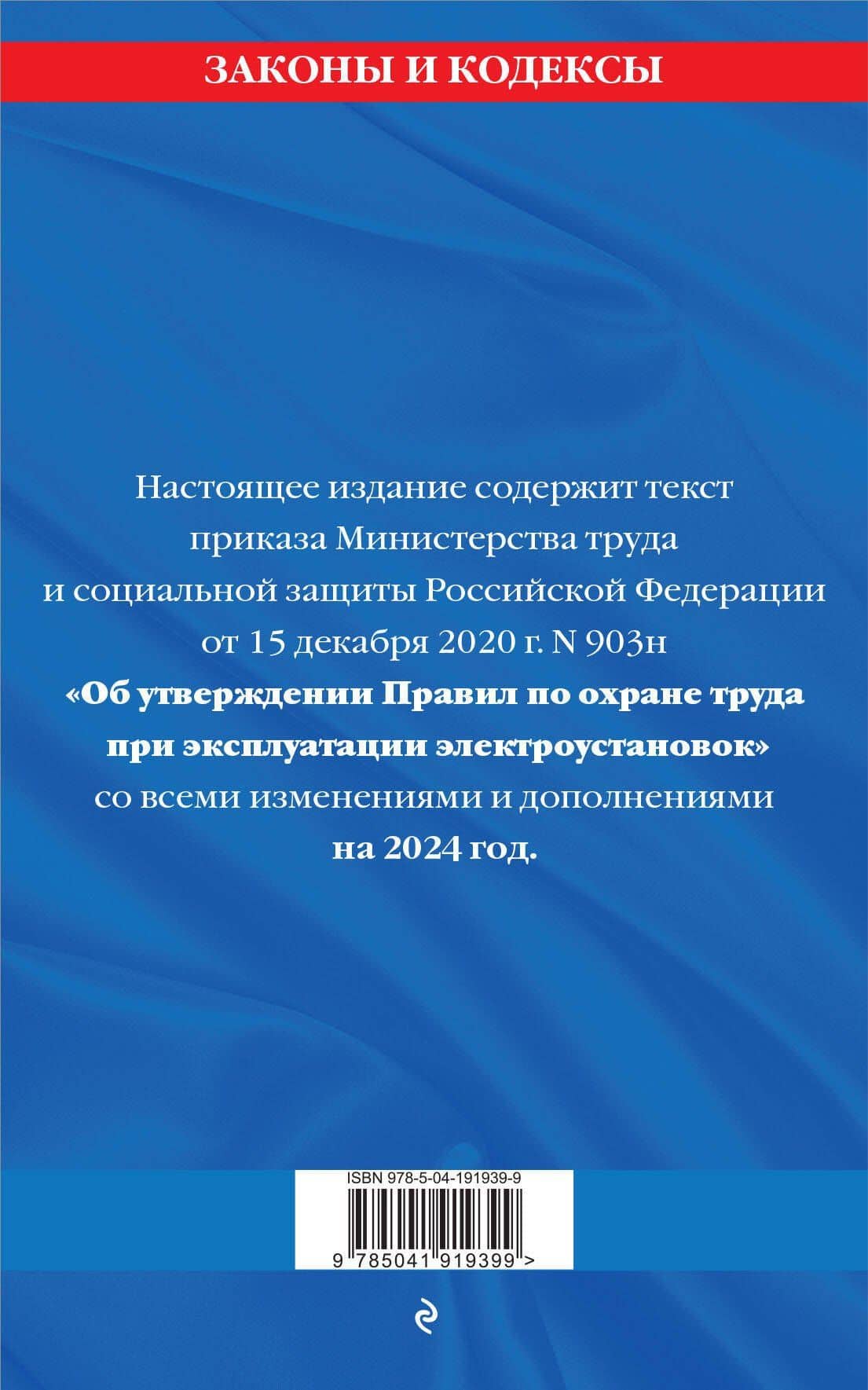 Правила по охране труда при эксплуатации электроустановок со всеми изм. на 2024 год (2)