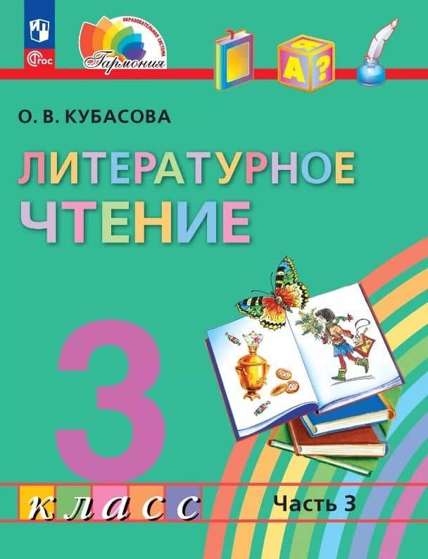 Литературное чтение. 3 класс. Учебное пособие. В 4-х частях. Часть 3. ФГОС 2021 — Ольга Владимировна Кубасова