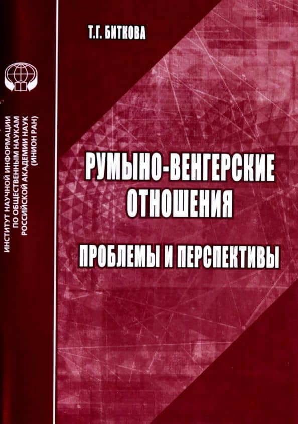 Румыно-венгерские отношения. Проблемы и перспективы. Аналитический обзор — Т. Г. Биткова