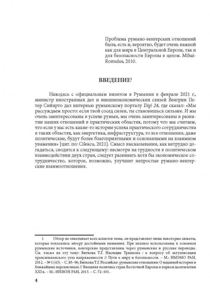 Румыно-венгерские отношения. Проблемы и перспективы. Аналитический обзор — Т. Г. Биткова (2)