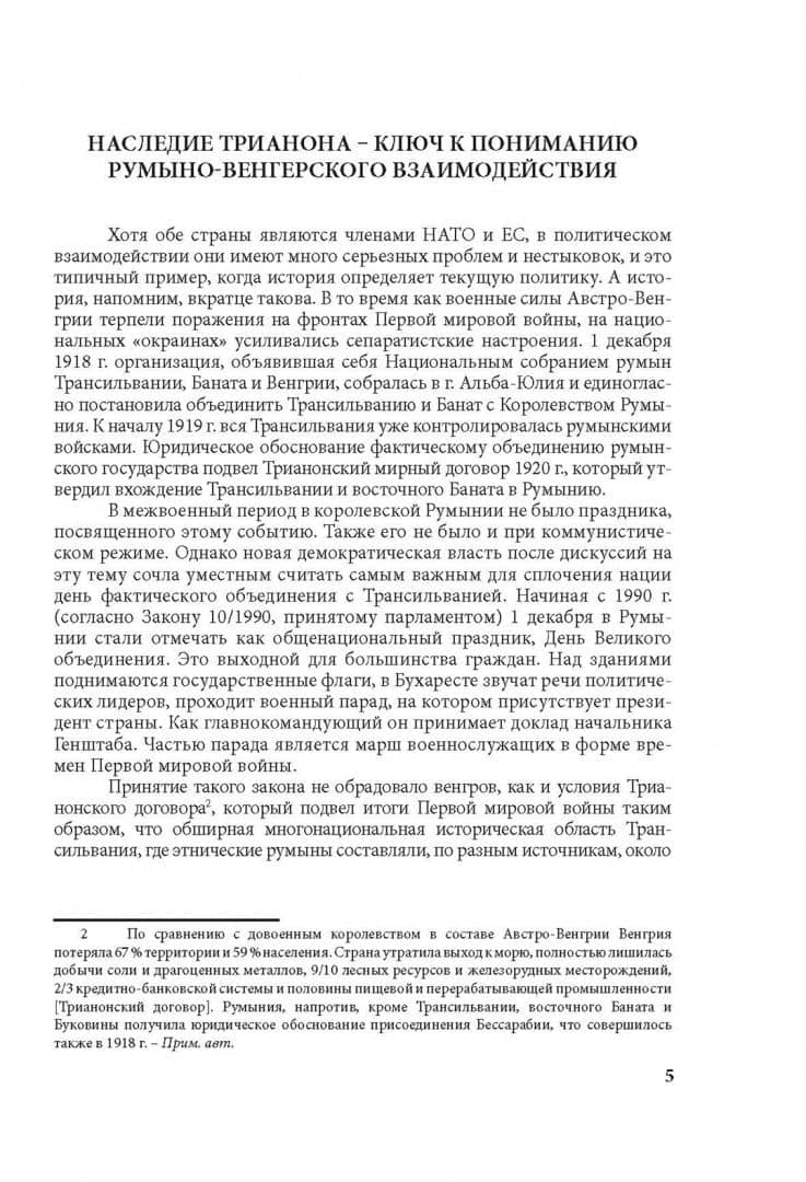 Румыно-венгерские отношения. Проблемы и перспективы. Аналитический обзор — Т. Г. Биткова (3)
