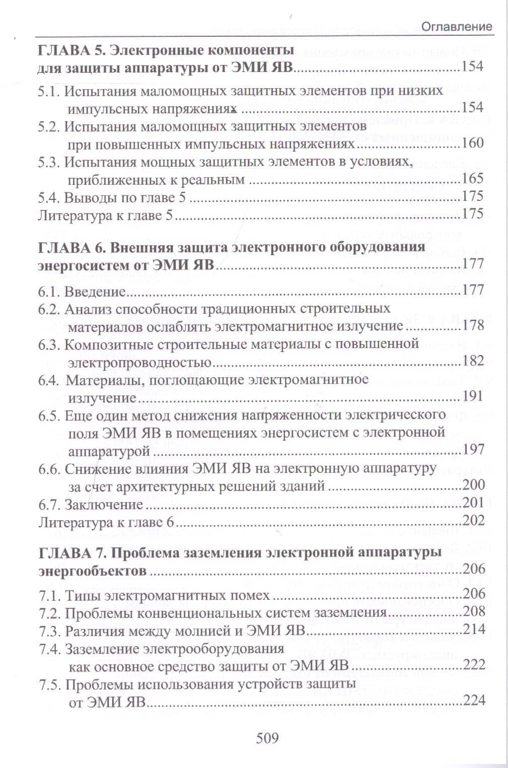Электромагнитный импульс высотного ядерного взрыва и защита электрооборудования от него. Монография — Владимир Игоревич Гуревич (3)