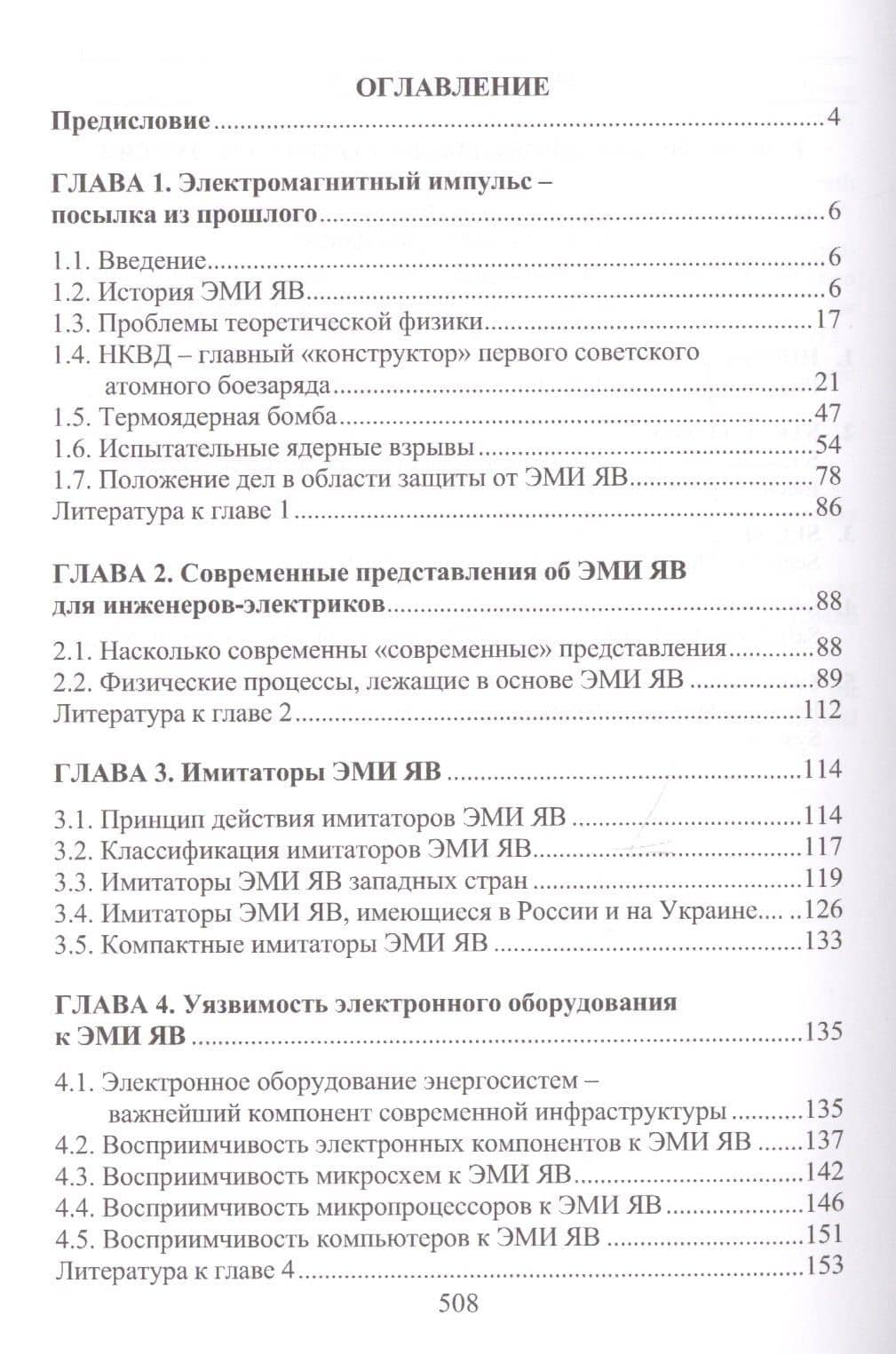 Электромагнитный импульс высотного ядерного взрыва и защита электрооборудования от него. Монография — Владимир Игоревич Гуревич (2)