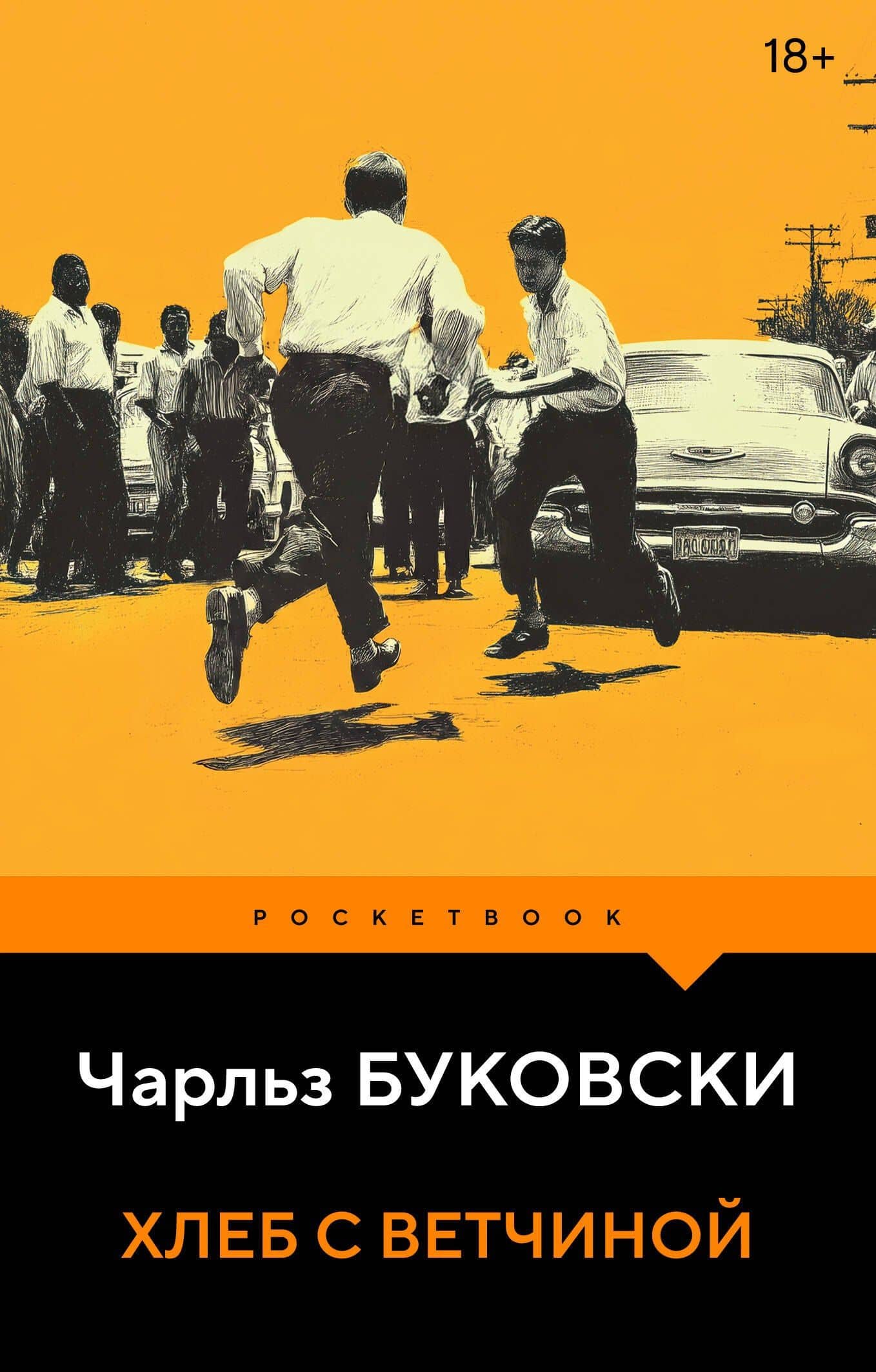 Хлеб с ветчиной — Чарльз Буковски