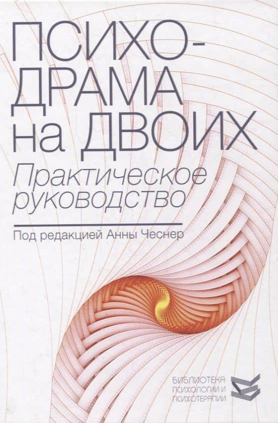 Психодрама на двоих: практическое руководство
