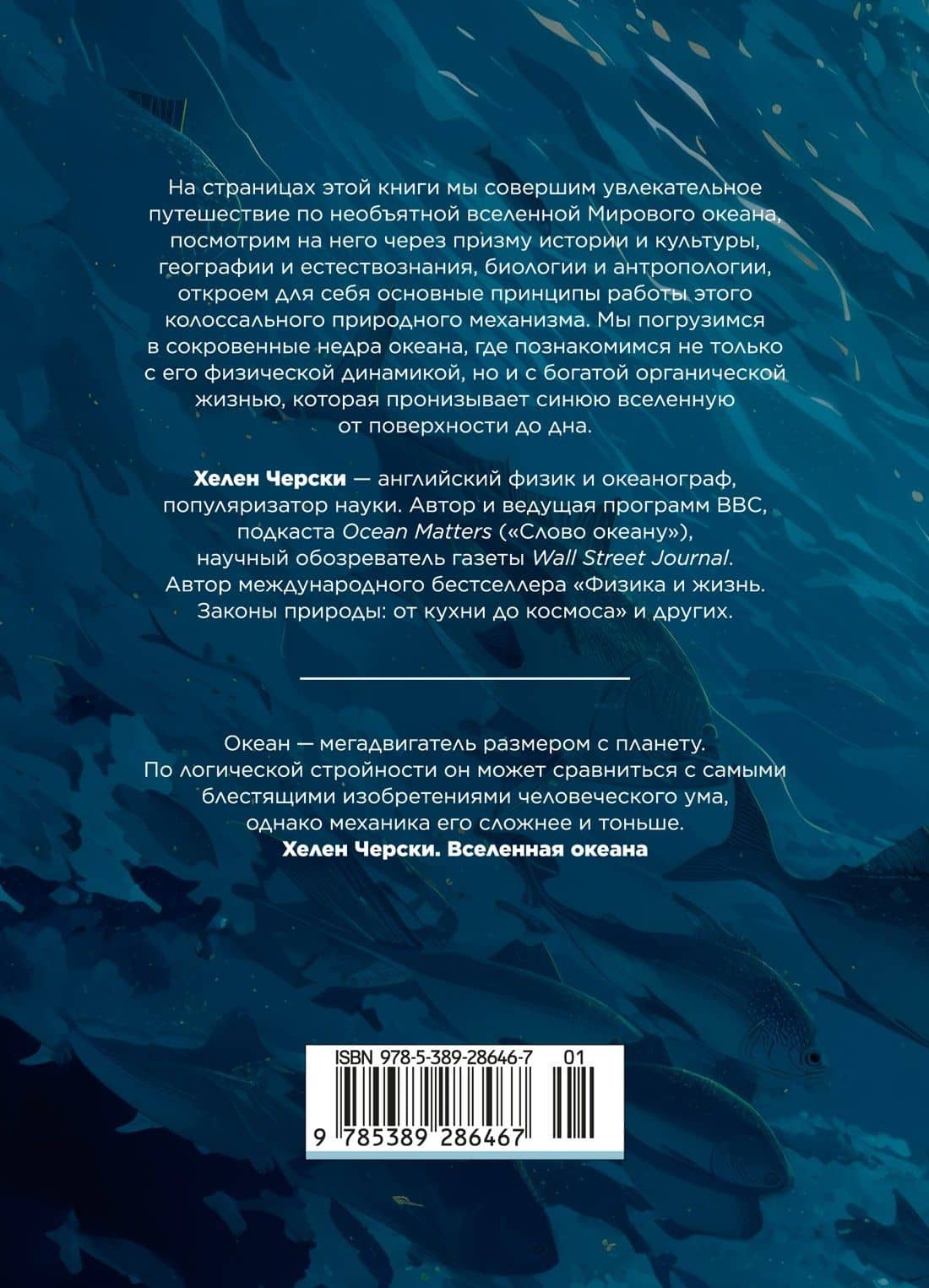 Вселенная океана. Как устроена стихия, которая формирует нашу планету — Хелен Черски (2)