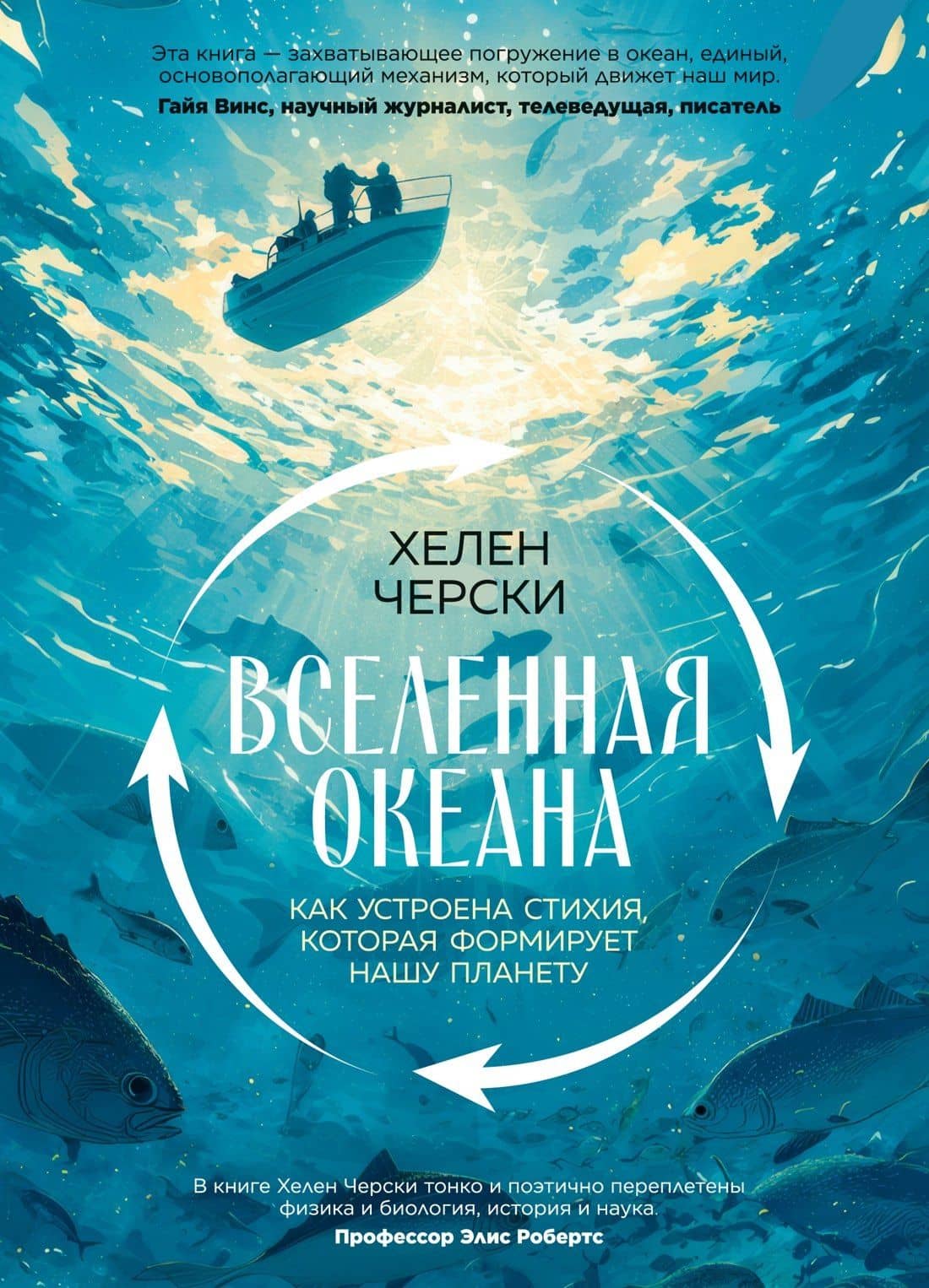 Вселенная океана. Как устроена стихия, которая формирует нашу планету — Хелен Черски