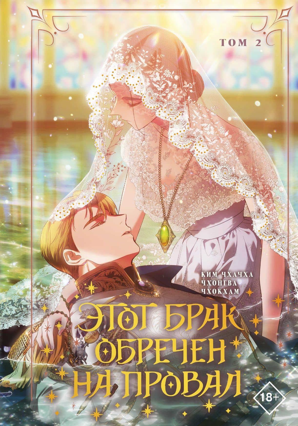 Этот брак обречен на провал. Том 2 (I gyeolhon-eun eochapi manghage doeeoissda). Манхва