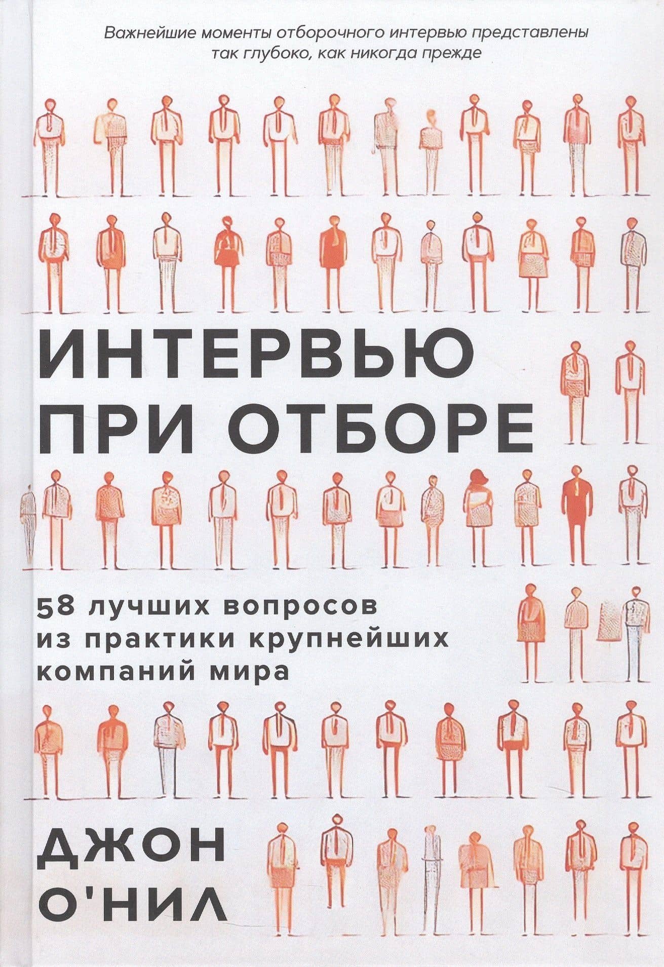 Интервью при отборе. 58 лучших вопросов из практики крупнейших компаний мира — ОНил Джон