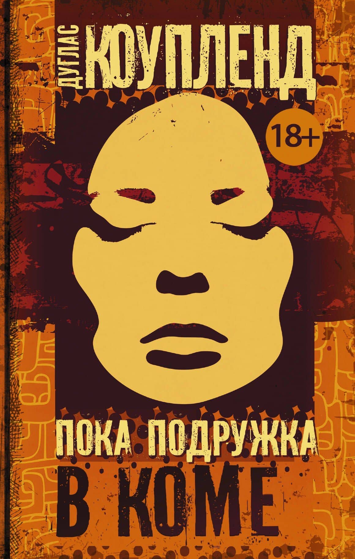 Пока подружка в коме : роман