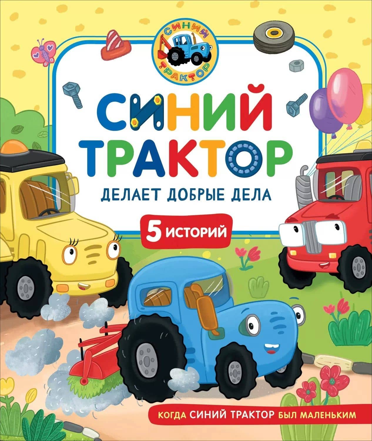 Синий Трактор делает добрые дела — Константин Наумочкин