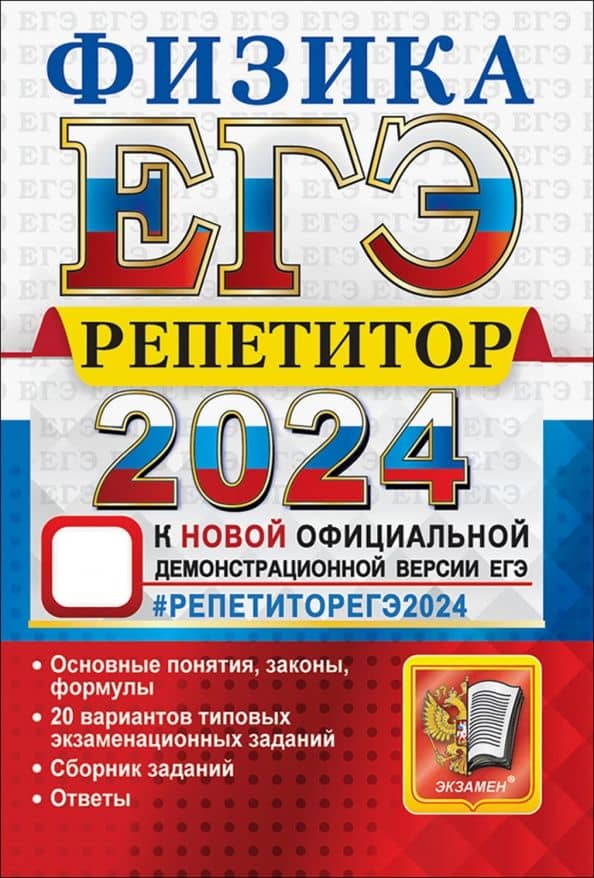ЕГЭ 2024 Физика. Репетитор. Эффективная методика