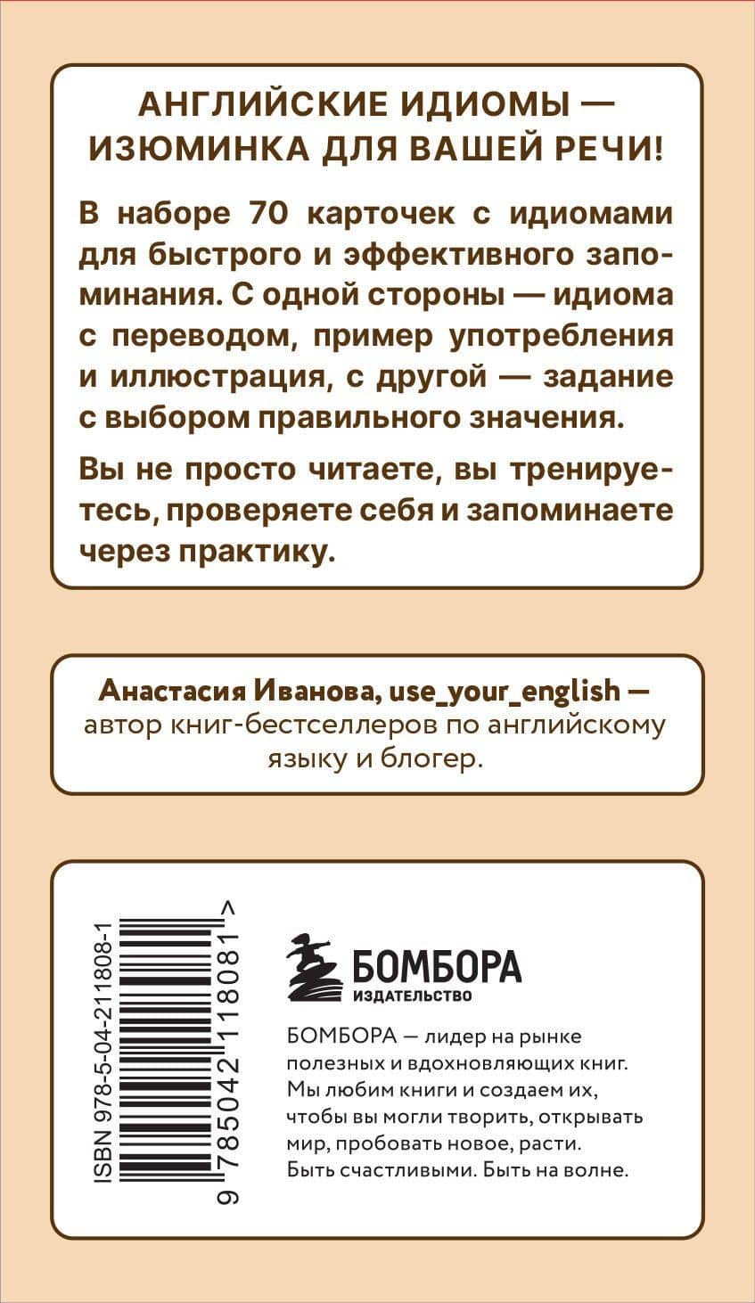 Английские идиомы для повседневной жизни. Легко запоминаем, красиво говорим — Анастасия Евгениевна Иванова (2)