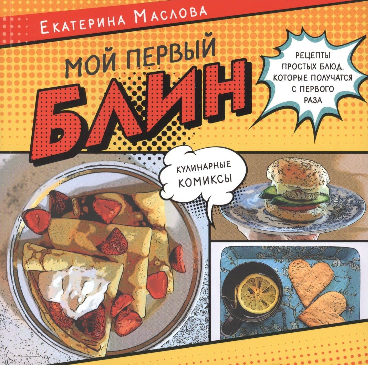 Мой первый блин. Рецепты простых блюд, которые получаются с первого раза. Кулинарные комиксы — Екатерина Маслова