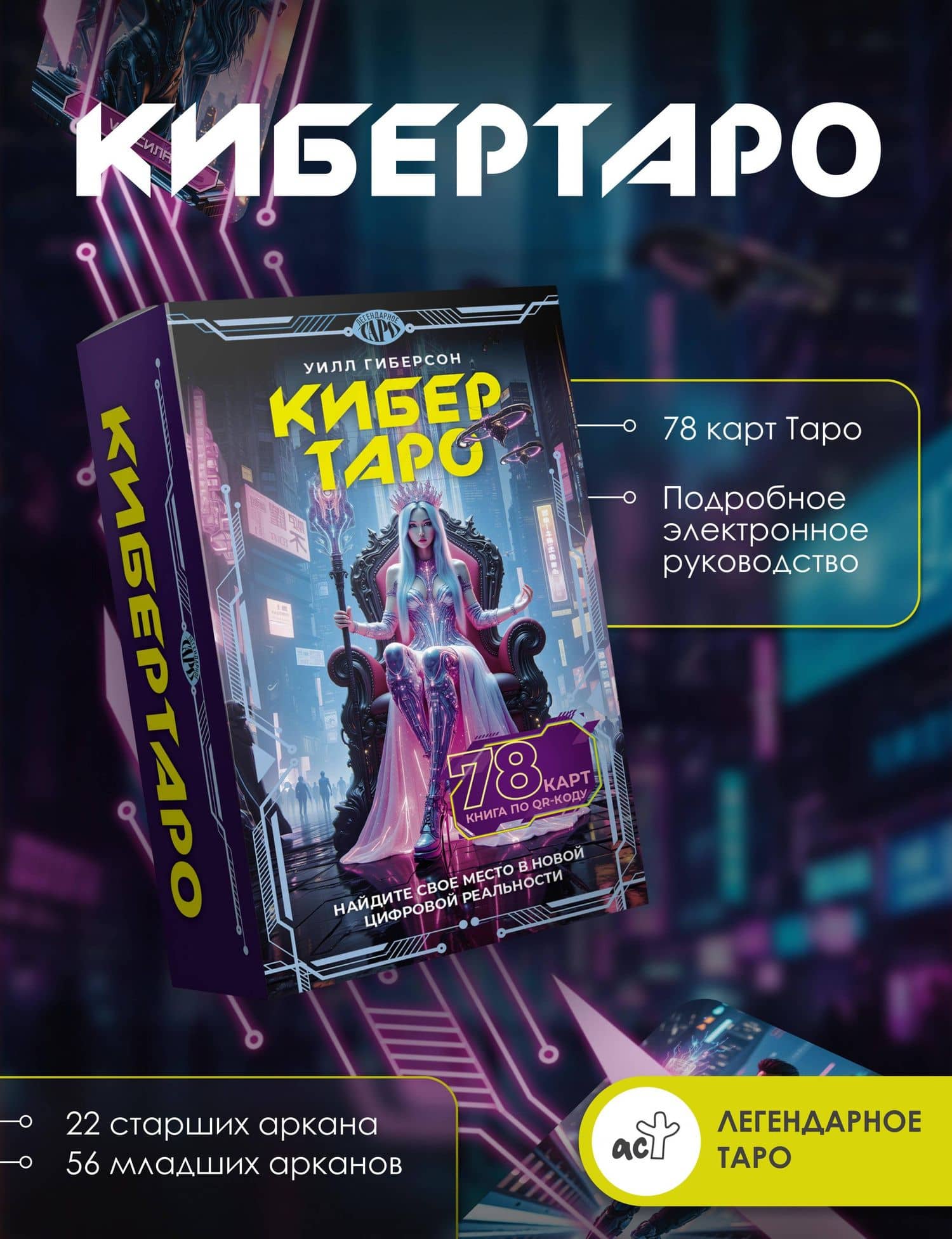 Кибертаро. 78 карт и книга по QR-коду — Уилл Гиберсон (3)