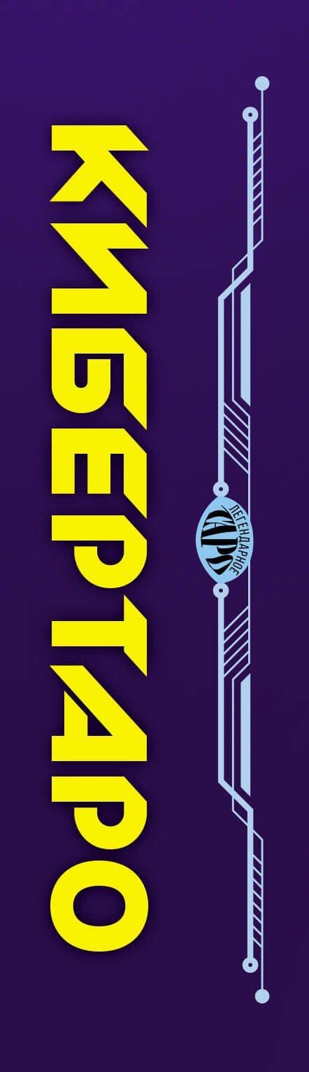 Кибертаро. 78 карт и книга по QR-коду — Уилл Гиберсон (2)