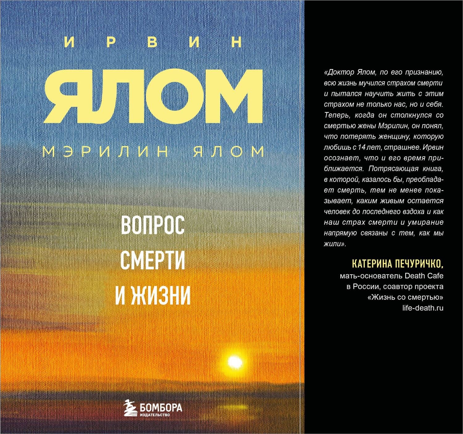 Вопрос смерти и жизни — Ирвин Дэвид Ялом