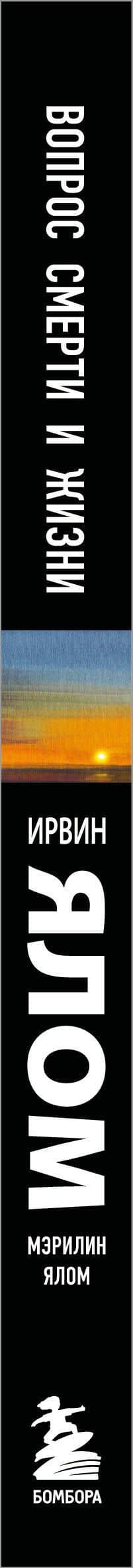 Вопрос смерти и жизни — Ирвин Дэвид Ялом (3)