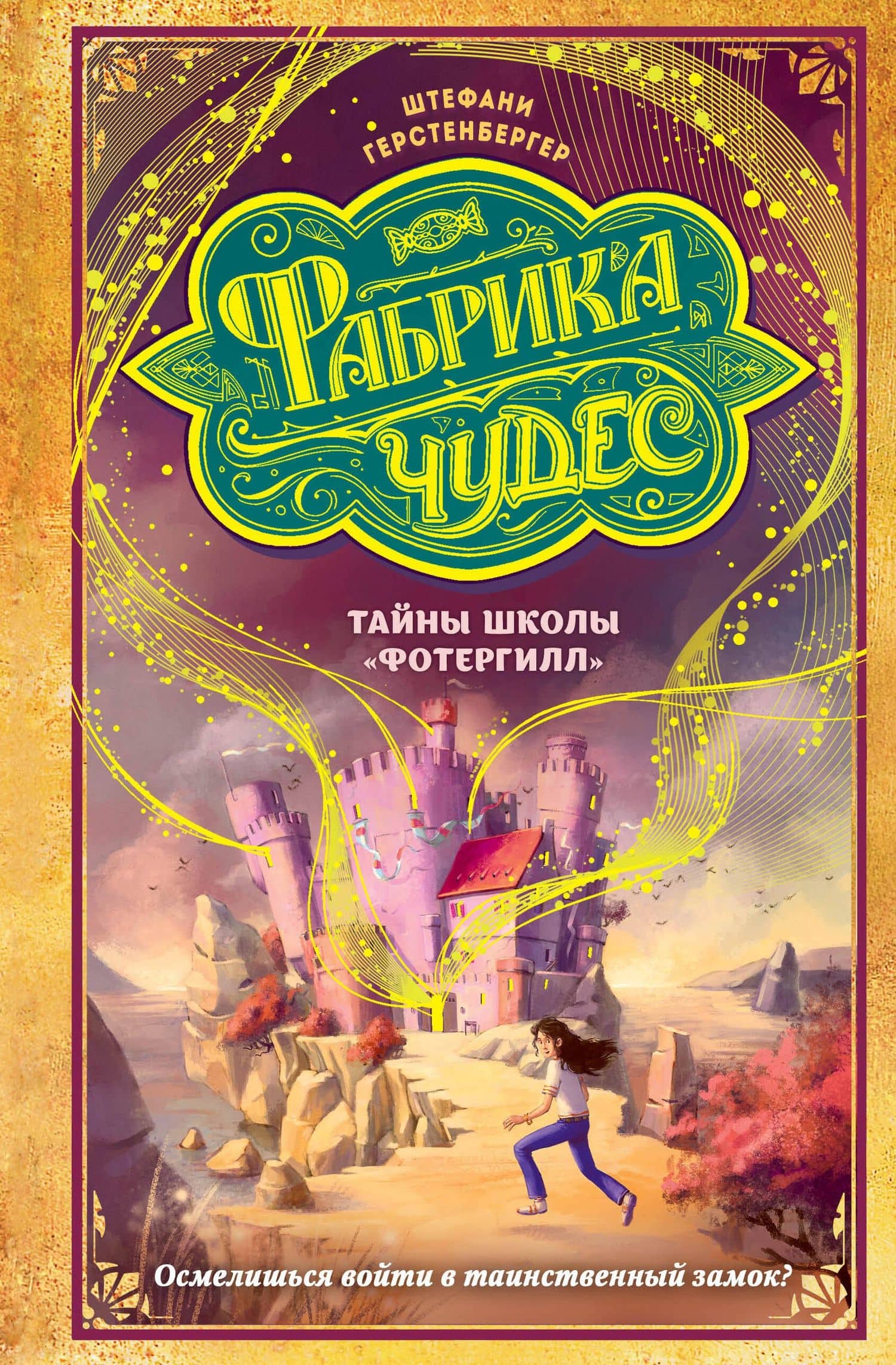 Тайны школы «Фотергилл» (#3)