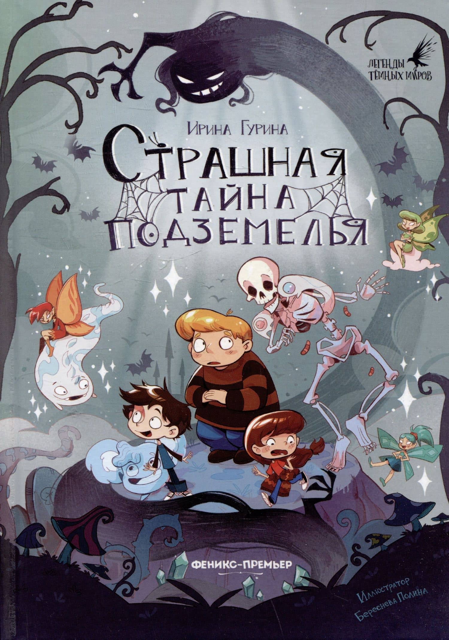 Страшная тайна подземелья