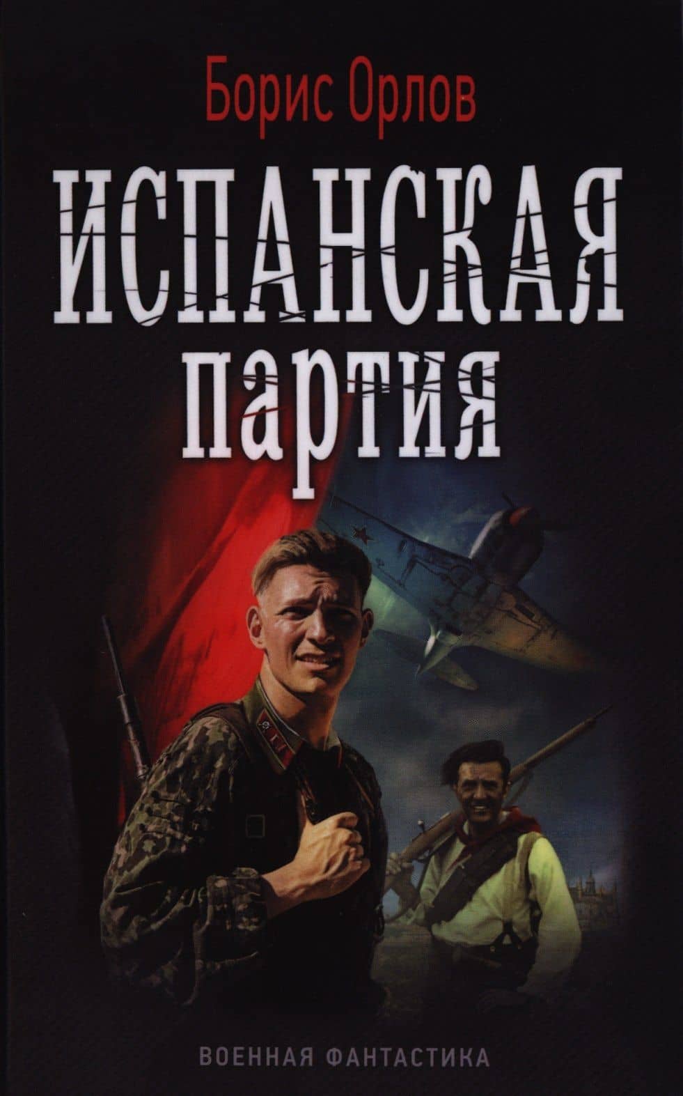 Испанская партия — Борис Львович Орлов