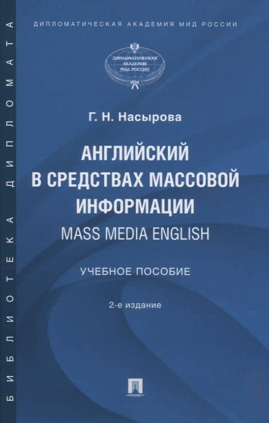 Английский в средствах массовой информации. Mass Media English: Учебное пособие