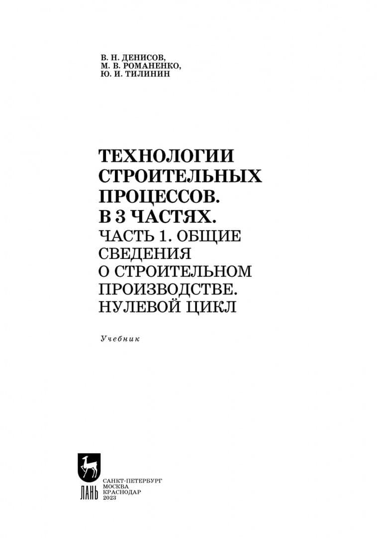 Технологии строительного процесса. В 3 частях. Часть 1. Общие сведения о строительстве. Учебник — Виктор Николаевич Денисов (2)