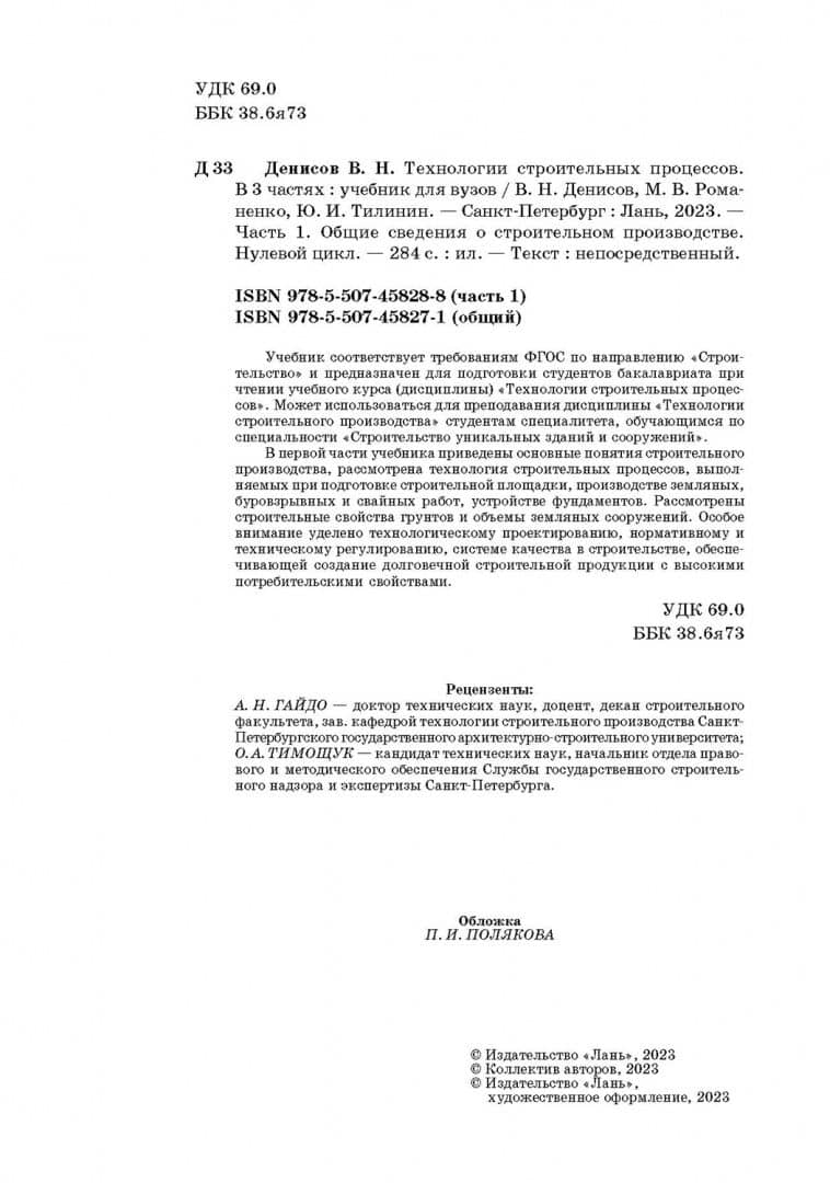 Технологии строительного процесса. В 3 частях. Часть 1. Общие сведения о строительстве. Учебник — Виктор Николаевич Денисов (3)