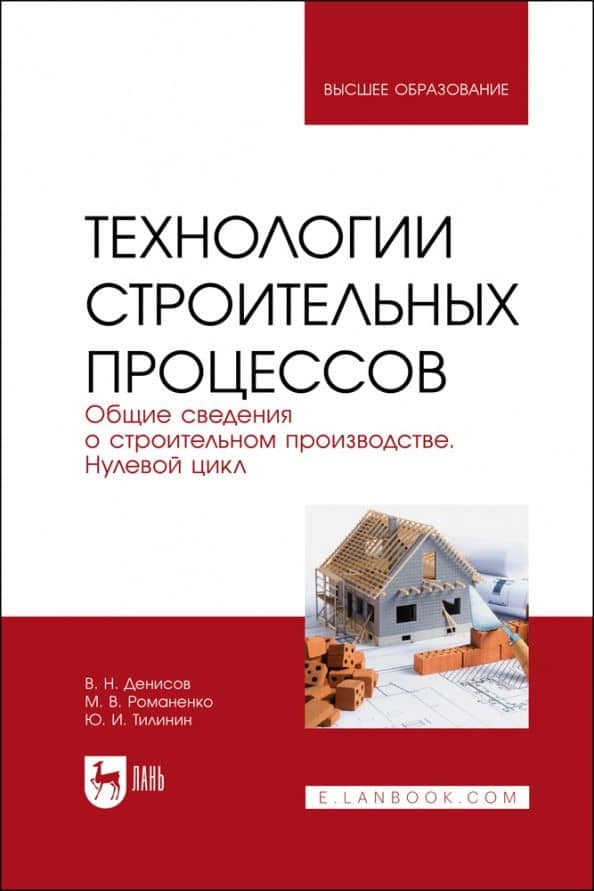 Технологии строительного процесса. В 3 частях. Часть 1. Общие сведения о строительстве. Учебник — Виктор Николаевич Денисов