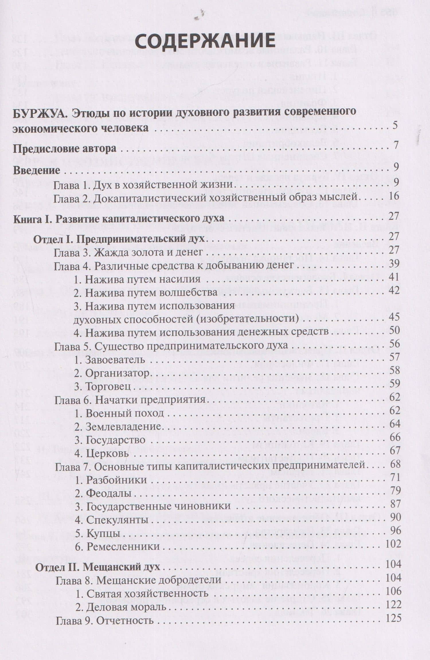 Буржуа. Этюды по истории духовного развития современного экономического человека. Евреи и хозяйственная жизнь — Вернер Зомбарт (3)